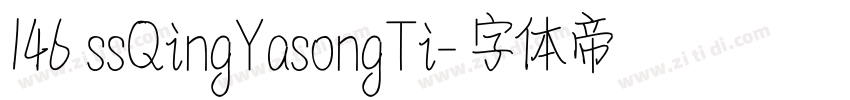 146 ssQingYasongTi字体转换